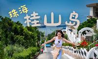 广东珠海桂山岛丨网红海岛无滤镜真实体验丨人均500两日游