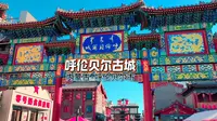 呼伦贝尔古城