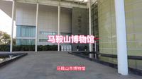 闲逛它100个博物馆024，马鞍山博物馆