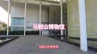 闲逛它100个博物馆024，马鞍山博物馆