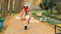 我为靖州排牙山森林公园代言