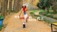 我为靖州排牙山森林公园代言
