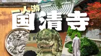 一人游︱脱离“景区味儿”的千年古刹有多美？国清寺出行参观全攻略！︱国清寺