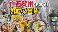 打工人周末自救指南，广东人免门票速冲，冷门小城广西贺州实现美食+出片自由！