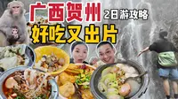 打工人周末自救指南，广东人免门票速冲，冷门小城广西贺州实现美食+出片自由！