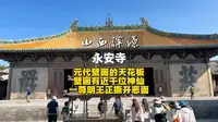 山西浑源永安禅寺，可与逛悬空寺一并游览，金元古刹国宝，元代大殿和壁画，壁画上有近千位神仙！其中一位正在“撕脸”，场面震撼。