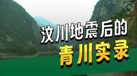 5.12汶川大地震影像记录——广元青川县东河口~ #512汶川大地震 #四川 #广元 #青川