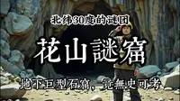 花山谜窟：安徽地下惊现巨型石窟，无史料记载，工程量巨大，古人如何开凿？#神秘事件#未解之谜#考古发现#历史揭秘