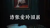 步姿访天津张爱玲旧居