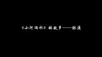 《小河淌水》的故乡——弥渡