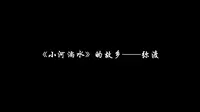 《小河淌水》的故乡——弥渡