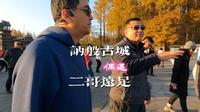 探访长白山中讷殷古城，偶遇老乡旅行达人二哥远足，记录旅行趣事