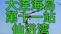 仙浴湾 第十一站