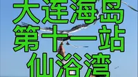 仙浴湾 第十一站