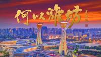 《何以潍坊》2024潍坊城市宣传片，穿越8000年历史与您相见！