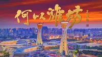 《何以潍坊》2024潍坊城市宣传片，穿越8000年历史与您相见！