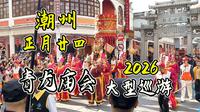 2026潮州正月廿四青龙庙会大型巡游活动(2026-3-12)