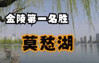 莫愁湖为何能被称为“金陵第一名胜”