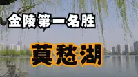 莫愁湖为何能被称为“金陵第一名胜”