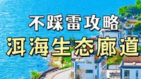 应该是最全的 洱海生态廊道攻略（不踩雷版）