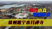 徐州寺庙中的奇葩？睢宁水月禅寺，全球九大蕞美宗教建筑