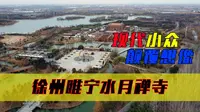 徐州寺庙中的奇葩？睢宁水月禅寺，全球九大蕞美宗教建筑