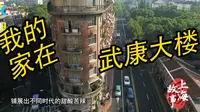【纪录片编辑室】我的家在武康大楼（上下）【搬运】