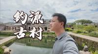 【Vlog.江西吉安：钓源古村】：目前见过最小最精致的古村