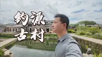 【Vlog.江西吉安：钓源古村】：目前见过最小最精致的古村