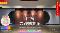 探索佛山——广东大观博物馆，禅城非国有博物馆之一