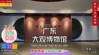 探索佛山——广东大观博物馆，禅城非国有博物馆之一