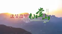带您了解仙堂山
