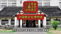 （中国醋文化博物馆）②江苏省Ⓛ镇江市⑶丹徒区游玩景点分享