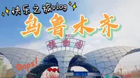 乌鲁木齐植物园