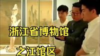 浙江省博物馆之江馆区(杭州)。馆长纪云飞精彩讲解