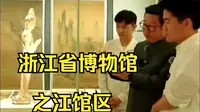 浙江省博物馆之江馆区(杭州)。馆长纪云飞精彩讲解