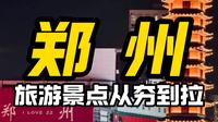 锐评河南郑州旅游景点从夯到拉