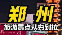 锐评河南郑州旅游景点从夯到拉