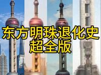 东方明珠退化史（超全版）#退化史#东方明珠 请认真看完
