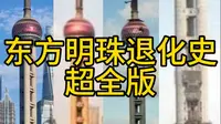 东方明珠退化史（超全版）#退化史#东方明珠 请认真看完