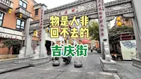 曾经充满人间烟火气的汉口吉庆街消失了，摇身一变成了武汉老字号集结地