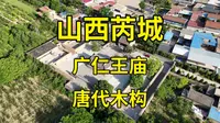 曾屡次被盗的1193年唐构，今被做成“盆景”观感如何？山西芮城广仁王庙构造详解|黑神话悟空取景地