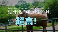 30元门票的温州动物园里面有什么？