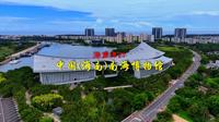 250514中国(海南)南海博物馆4K