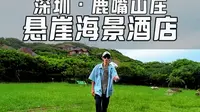 💖住在深圳鹿嘴山庄悬崖海景酒店，邂逅极致浪漫