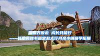 长治茹雅书画堂赴太行丹泉小镇研学拓展
