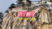 华山第二险鹞子翻身。
