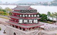 潮州攻略 ，一天时间，接地气的逛吃路线
