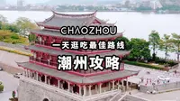 潮州攻略 ，一天时间，接地气的逛吃路线