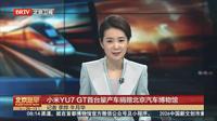 北京卫视报道：北京汽车博物馆正式收藏小米YU7 GT首台量产车